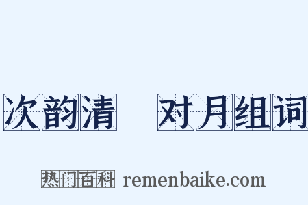 次韵清閟对月组词是什么意思的图片
